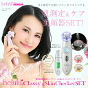 美顔器セット belulu Classy Skinchecker 美ルル クラッシィ スキンチェッカーセット 超音波美顔器 イオン導入 イオン導出 美容 美顔器 超音波 イオン 振動 エステ 美容家電 自宅エステ 自宅ケア