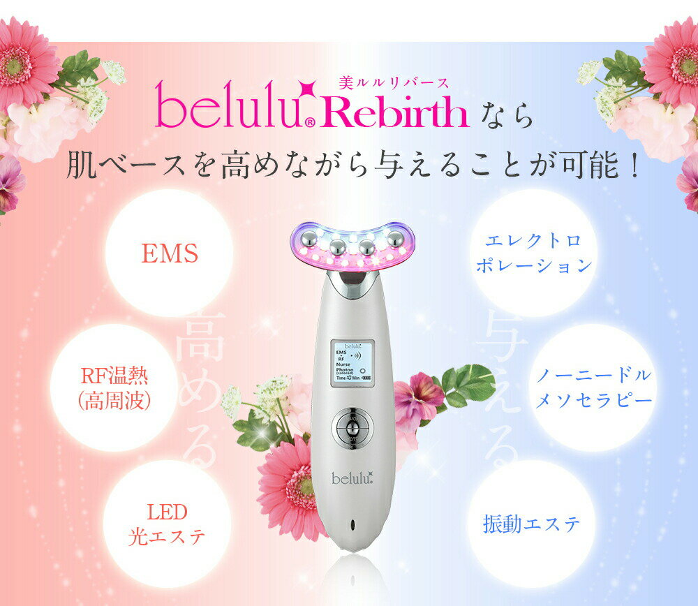 美ルル（超音波美顔器） 美顔機 belulu NEW Rebirth 美ルル リバース エレクトロポレーション メソセラピー EMS ラジオ波 温熱 RF 光 振動 海外使用可