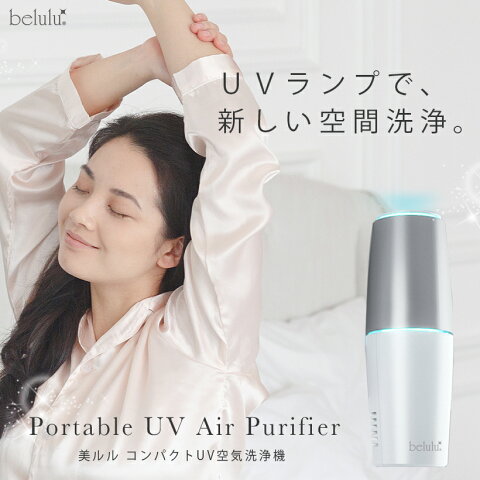 空気洗浄機 belulu Portable UV Air Puifier 美ルル ユーブイエア