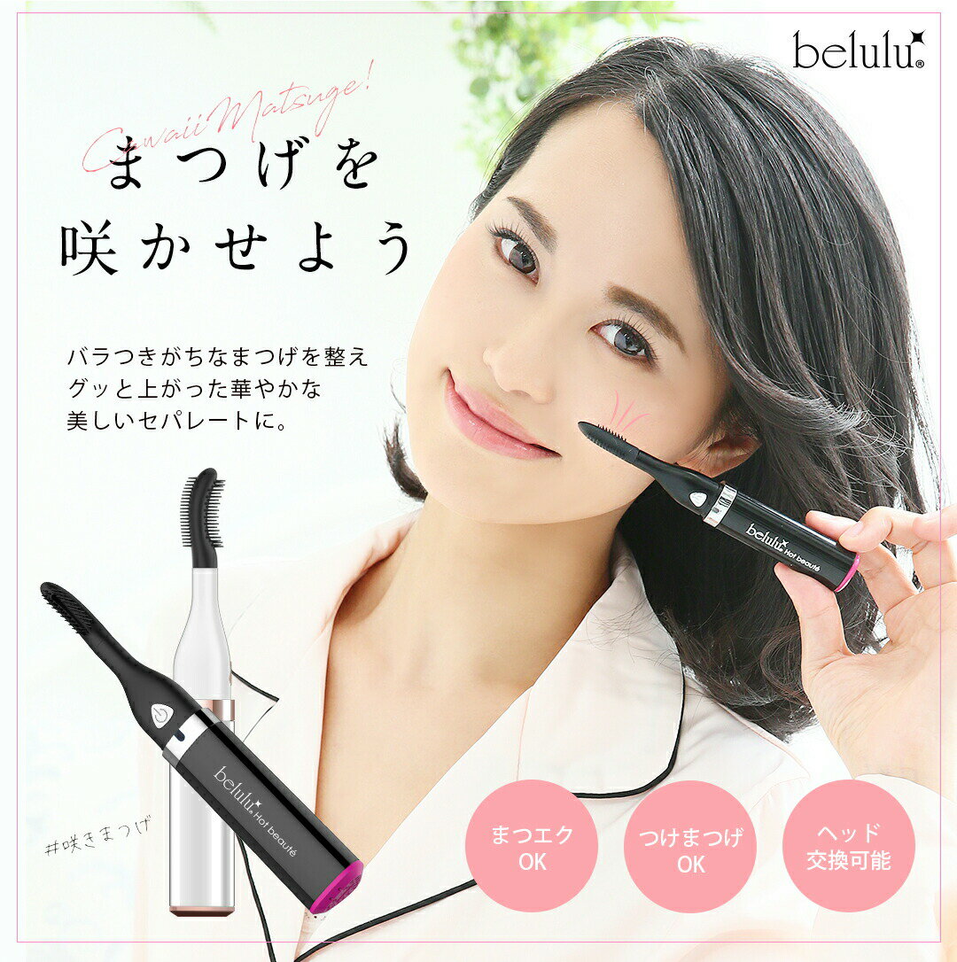 まつ毛ドライヤー アイラッシュカーラーbelulu Hotbeaute＜温冷風でまつ毛を上向きに/マツエク・つけまつげにも使える＞まつ育 まつ毛ケア マスカラ まつ毛エクステ まつげ ギフト　クリスマス プレゼント