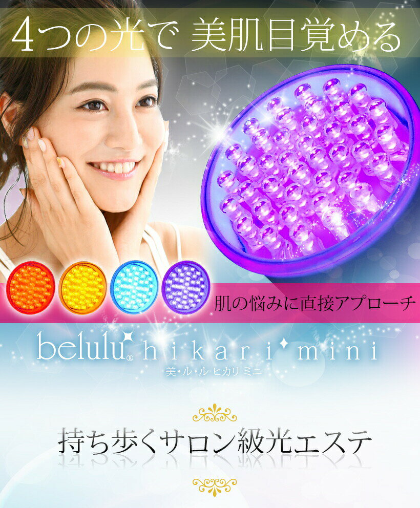 本格フォトフェイシャル美顔器【美ルル ヒカリ ミニ】ハンディタイプ 光エステ 光美容器 LED エイジングケア ニキビケア belulu hikari mini 正規品 部分痩せ バストアップ 振動マッサージ 母の日ギフト