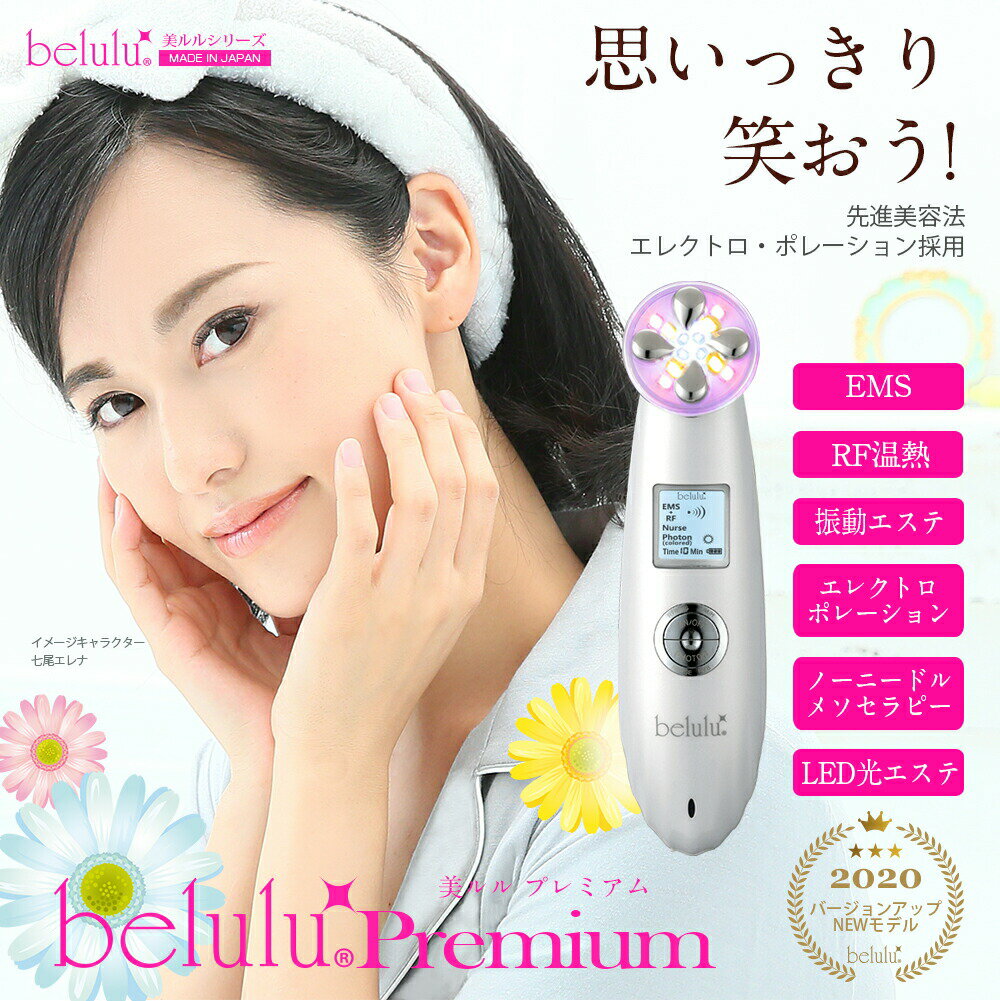 美ルル（超音波美顔器） belulu美顔器 EMS RF美顔器【NEW美ルル プレミアム】 リニューアル EMS エレクトロポレーション ノーニドルメソセラピー 高周波 RF 振動エステ LED リフトアップ 海外使用可 返品保証 日本製 毛穴 たるみ ほうれい線