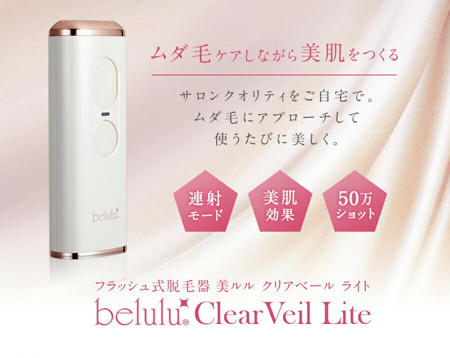 家庭用脱毛器 50万発 【美ルル クリアベールライト】フラッシュ式 脱毛機 光 美容器 VIO ヒゲ IPL フラッシュ式 レーザー脱毛 簡単 全身脱毛 美肌 メンズ 光脱毛器 ムダ毛処理 プレゼント ギフト クリスマス