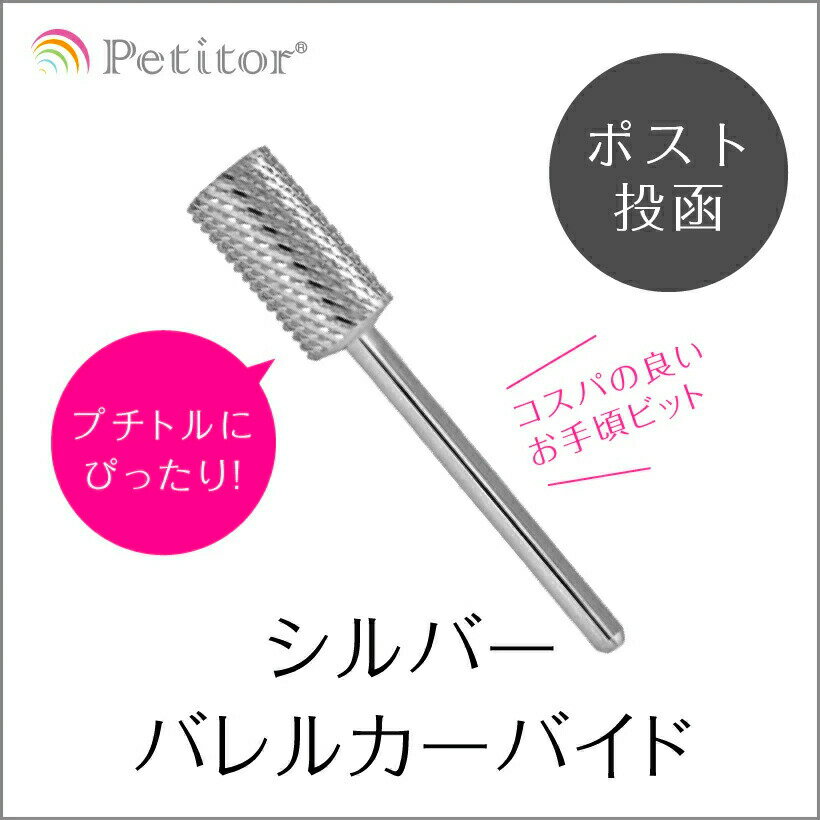 ネイルマシン用 プチトル ビット【シルバー バレル カーバイド】Silver barrel carbide ＜軸径2.34mm/ネイルマシン用/プチトル・ネイルラボ・ミニローロに対応/コース/ミディアム/ファイン＞