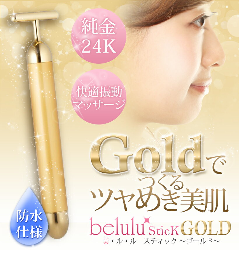 美ルル スティック ゴールド belulu Stick GOLD 振動機能付き 美顔器