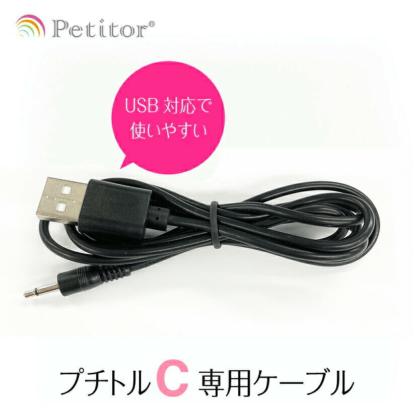 ネイルマシン用アクセサリPetitor C cable ＜ポスト投函＞