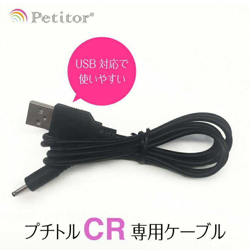 ネイルマシン用アクセサリ【プチトル C リファイン 専用USBケーブル】Petitor C Refine cable ＜メール便無料＞