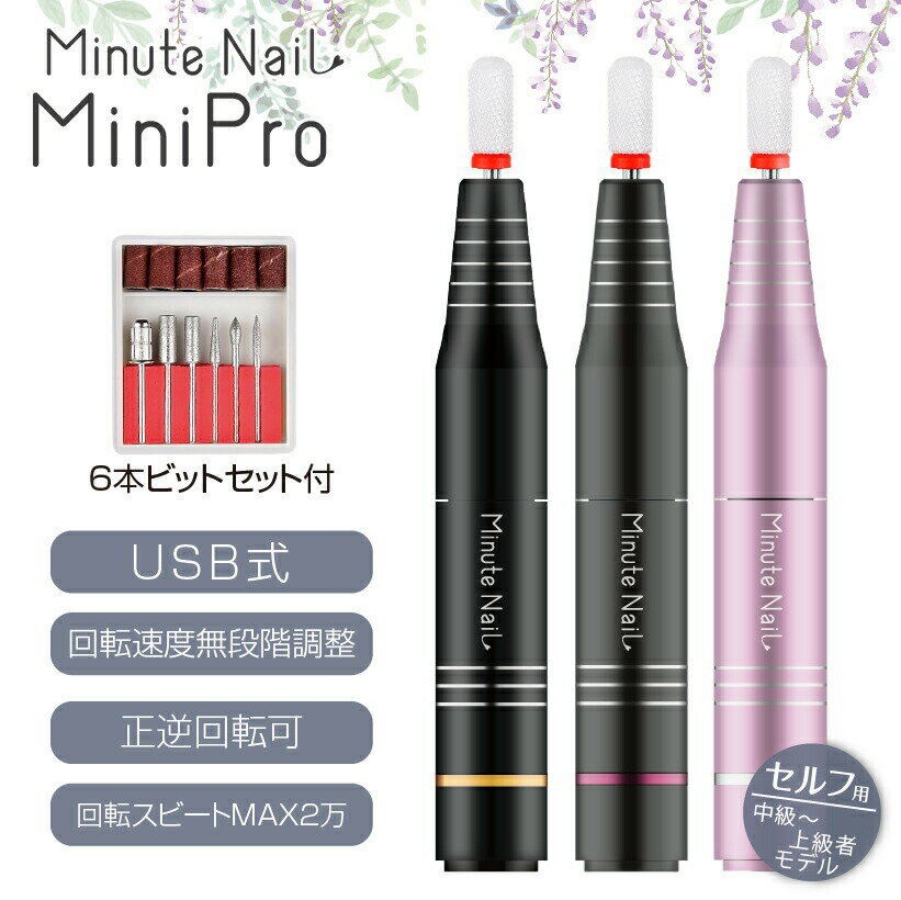 【期間限定！半額セール】 NEWミニットプロ ネイルマシーン 電動ネイルファイル 【 Minute NaiLネイルマシン】ネイルファイル ネイルケア 角質ケア 甘皮 ジェルネイル ネイル用品 ネイルオフ 自宅ネイル 爪やすり 電動ネイルマシーン