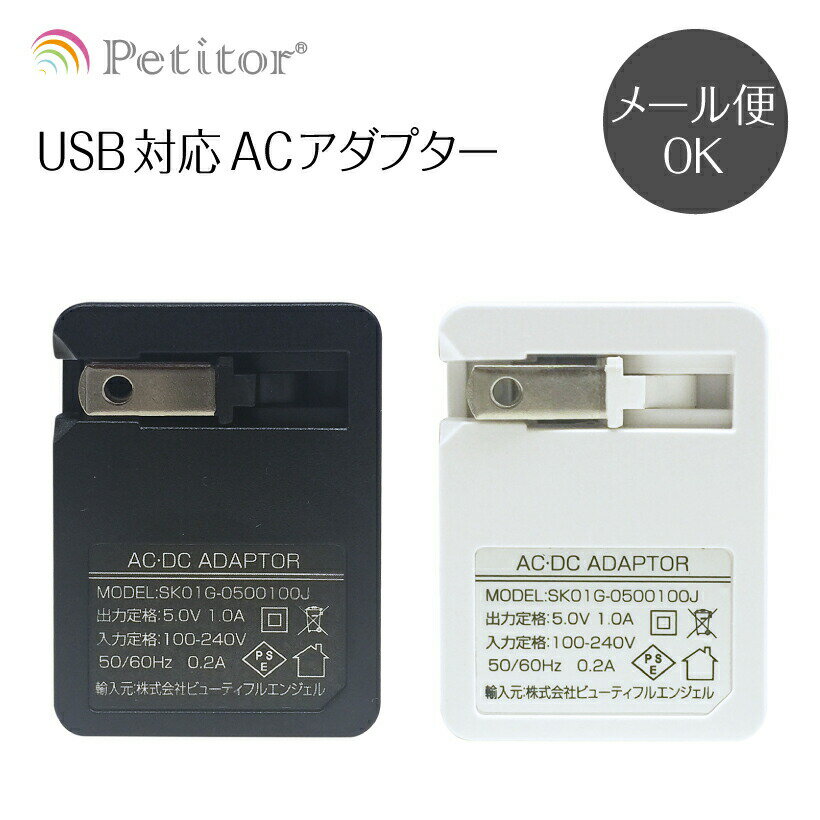 USB充電対応ACアダプター(iphone 等USB充電機器対応) 美ルル belulu プチトル petitor