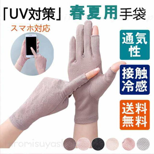 手袋 接触冷感 スマホ対応 薄手 ひんやり 春夏 紫外線対策 日焼け対策 滑り止め 日焼け止め UVカット ドライブ スポーツ 指 手袋 接触冷感 スマホ対応 薄手 ひんやり 春夏 紫外線対策 日焼け対策 滑り止め 日焼け止め UVカット ドライブ スポーツ 指