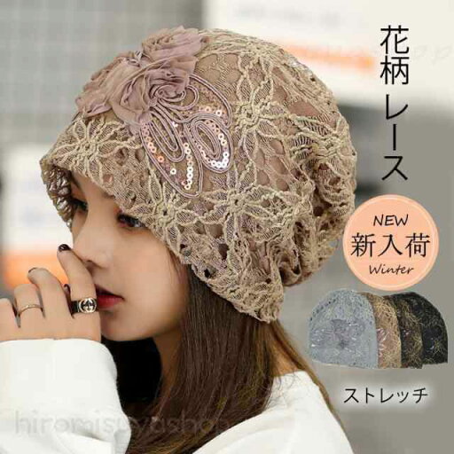 ニット帽 レディース 花柄 レース 帽子 医療用 医療用帽子 就寝用 ニットキャップ 可愛い かわいい おしゃれ アウトドア 旅行 ニット帽 レディース 花柄 レース 帽子 医療用 医療用帽子 就寝用 ニットキャップ 可愛い かわいい おしゃれ アウトドア 旅行