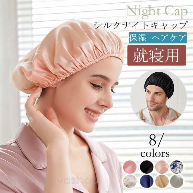ナイトキャップ シルク シルクナイトキャップ ヘアキャップ ロングヘア 就寝用 レディース パサつき予防 ヘアケア 保湿 メンズ