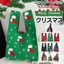 トートバッグ レディース ニットバッグ クリスマス バッグ ニット 縦型 クロシェ編み ハンドバッグ