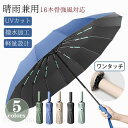 傘 メンズ 日傘 折りたたみ傘 晴雨兼用 自動開閉 軽量 大きい UVカット コンパクト 16本骨 撥水加工 完全遮光 耐風 レデ