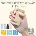 傘 レディース 日傘 折りたたみ傘 晴雨兼用 ミニ 超軽量 遮光率100% 遮熱効果 UVカット コンパクト 撥水加工 完全遮光