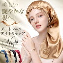 ナイトキャップ レディース ロング アートシルク ロングヘア ヘアケア 筒形 パジャマ 就寝用 パサつき予防 ヘアケア 保湿 抜け
