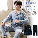 長袖 パジャマ メンズ 冬 暖かい ルームウェア もこもこ 上下セット 部屋着 トップス パンツ カジュアル セットアップ 寝巻き