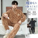 パジャマ メンズ 長袖 冬用 長袖 防寒 暖かい 厚手 おしゃれ 前開き ルームウェア 紳士 男物 伸縮性 部屋着 家着 寝巻き 春