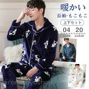 パジャマ 上下セット ルームウェア メンズ ボア 裏起毛 裏ボア 部屋着 もこもこ 防寒 着る毛布 室内用 前開き 秋冬 暖かい 厚手