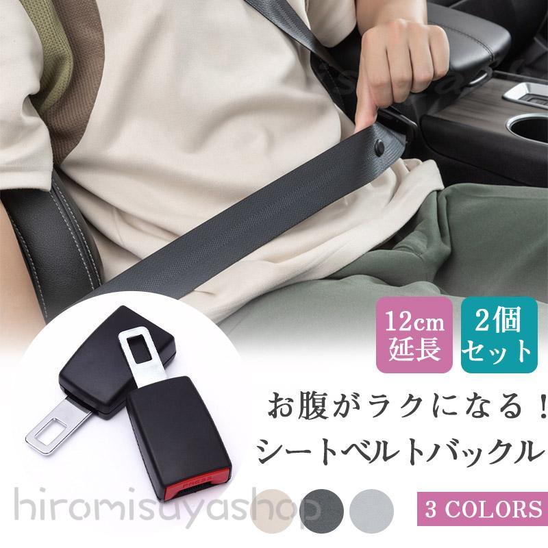 シートベルト 延長 バックル 2個セット 12cm 安全ベルト 緩める 妊婦 ユニバーサル チャイルドシート シートベルトアダプター