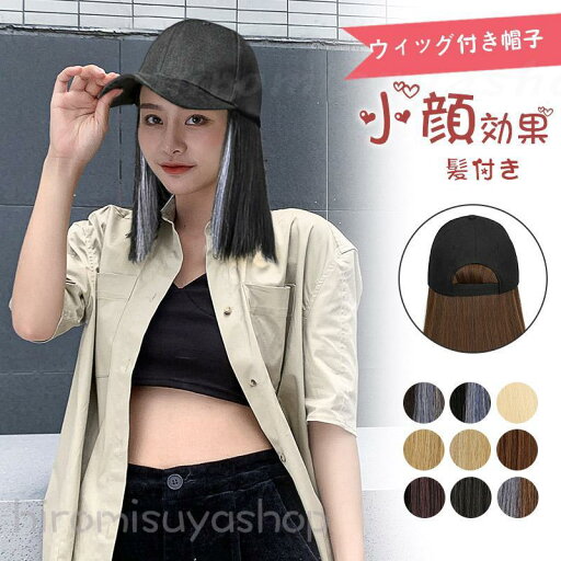 キャップ 髪付き帽子 ハット 毛付き帽子 ショート ウィッグ付き帽子 変装 ボブ 髪型 医療用ウィッグ 可愛い 韓国風 自然 おしゃれ イメチェン キャップ 髪付き帽子 ハット 毛付き帽子 ショート ウィッグ付き帽子 変装 ボブ 髪型 医療用ウィッグ 可愛い 韓国風 自然 おしゃれ イメチェン