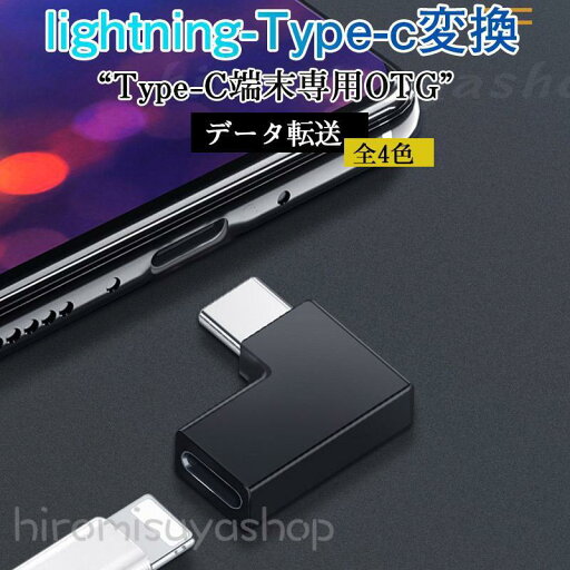 lightning データ転送 充電 type-c タイプc to ライトニング ライトニングto TypeC 変換アダプター iphone lightning データ転送 充電 type-c タイプc to ライトニング ライトニングto TypeC 変換アダプター iphone