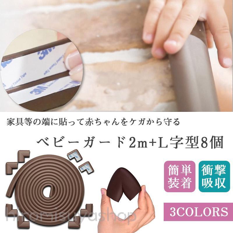 コーナーガード 全長2M 水洗いで貼り直せるゲルテープ ベビーガード コーナークッション L型8個 セット ケガ防止 衝撃吸収 安全対策 駐車場
