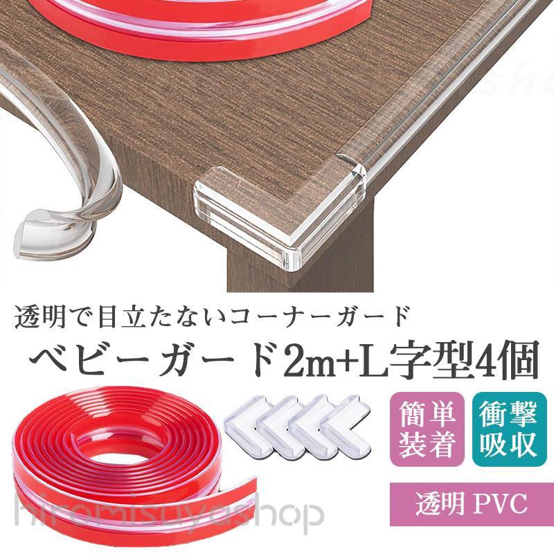 コーナーガード 透明 PVC 全長2M + 4個L型 テーブルコーナーガード 赤ちゃん コーナークッション 机 角 カバー ベビー 高齢者頭保護