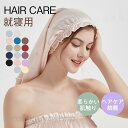 シルク ナイトキャップ ロング ナイトキャップ ロングヘア用 筒型 送料無料 無地 ヘアキャップ トリートメント 睡眠 就寝用 ヘアケア 綺麗