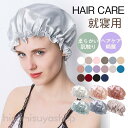 ナイトキャップ ヘアケアキャップ シルク ナイトキャップ ナイトキャップシルク ルームウエア ヘアキャ 睡眠 就寝用 ヘアケア 綺麗 送料無料