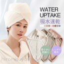 【2枚セット】タオルキャップ ヘアタオル ヘアキャップ ヘアドライキャップ 速乾 吸水キャップ フードタオル お風呂上がり 大人 速乾タオル