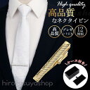 ネクタイピン シンプルデザイン 高品質 選べる12タイプ セット購入でお得な割引 ビジネス 冠婚葬祭 フォーマル