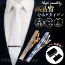 ネクタイピン シンプルデザイン 高品質 選べる4タイプ セット購入でお得な割引 ビジネス 冠婚葬祭 フォーマル