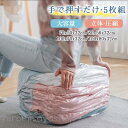 5枚組 圧縮袋 布団 衣類 ポンプ不要 大容量 立体 圧縮 収納 ふとん 圧縮収納袋 圧縮ケース ポンプ不要 袋 片面透明 敷布団 掛け布団