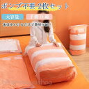 2枚組 圧縮袋 布団 衣類 ポンプ不要 大容量 立体 圧縮 収納 ふとん 圧縮収納袋 圧縮ケース 袋 片面透明 敷布団 掛け布団