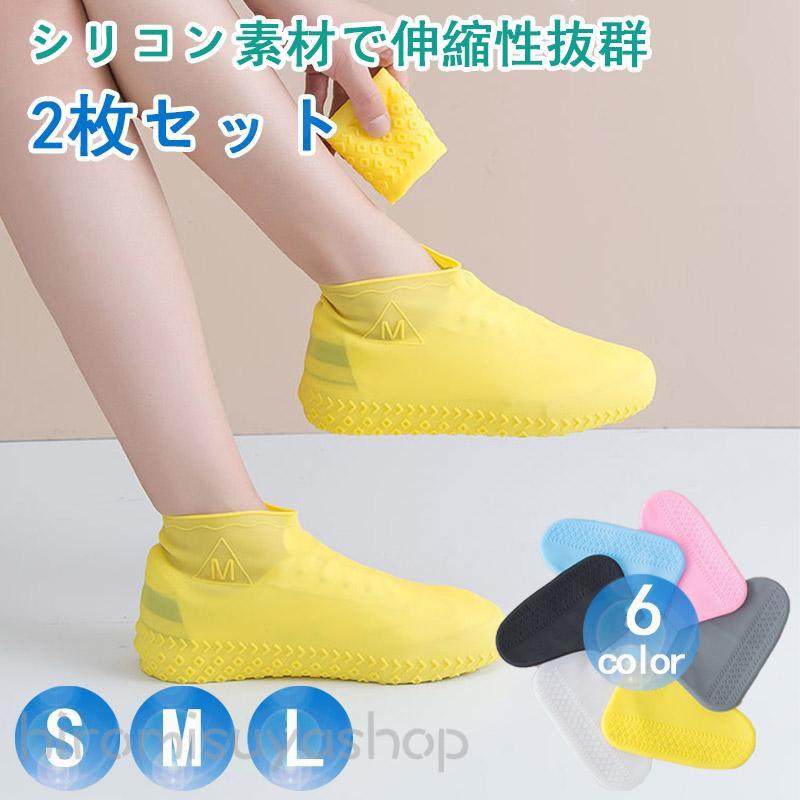 レインシューズカバー レディース メンズ シリコーン 靴カバー 防水 雨具 滑り止め 耐摩耗 子供用屋外レインブーツ 2枚セット 梅雨対策