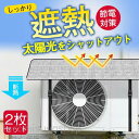 エアコン室外機カバー 2枚セット エアコン室外機遮熱シート 節電効果 省エネ アルミ構造 断熱 保護カバー エコ ワンタッチ 簡単設置 日よけ 雨よけ