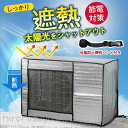 エアコン室外機カバー 室外機 保護カバー アルミ箔 日 雨 雪 風 ホコリよけ 室外 遮熱保護 劣化防止 簡単脱着
