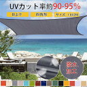 サンシェード 日よけ シェード 目隠し 日除け UVカット 紫外線 遮光 雨よけ 撥水加工 防水 省エネ 洋風 タープ オーニング 夏 庭 ガーデン