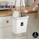 ゴミ箱 壁掛けゴミ箱 9リットル おしゃれ 壁掛け式 分別 北欧 蓋フタ付き 安い 生ごみ シンプル ダストボックス 寝室 台所 キッチン インテリア