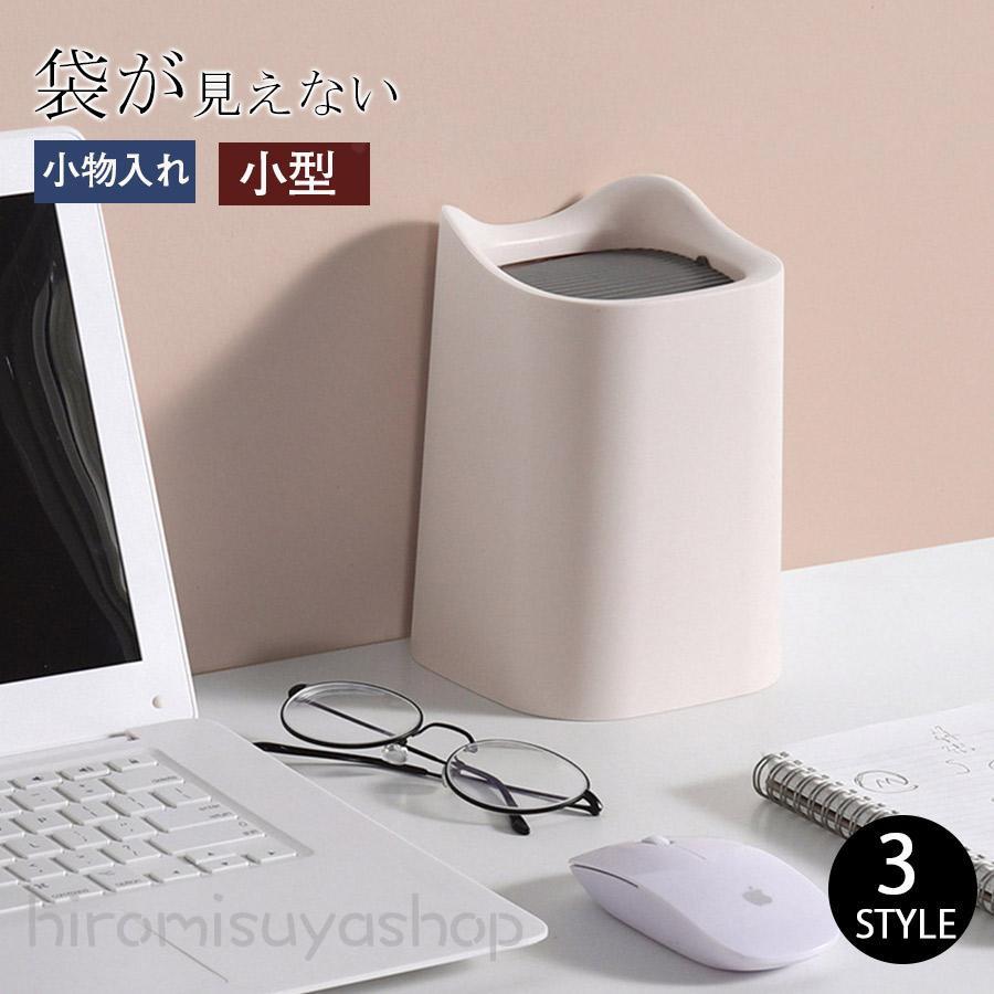 ゴミ箱 おしゃれ 卓上 インテリア 北欧 ミニ ふたつき 小型 小さい 卓上ゴミ箱 収納 小物入れ 整理 多機能 新生活応援 一人暮らし 便利