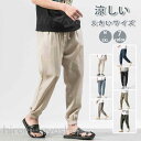 サルエルパンツ メンズ 麻ズボン リネンパンツ 夏 ズボン カジュアルパンツ 無地 リブパンツ 涼しい チノパン 大きいサイズ 夏 清涼 秋
