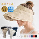 サンバイザー UVカット 折りたたみ つば広 帽子 紫外線対策 UVカット帽子 レディース プール ゴルフ 海水浴 散歩