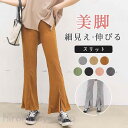 超伸縮 ブーツカットパンツ スリット レギンスパンツ レディース ボトムス レギンス スキニーパンツ ストレッチパンツ レギパン 細見え 伸びる 美脚
