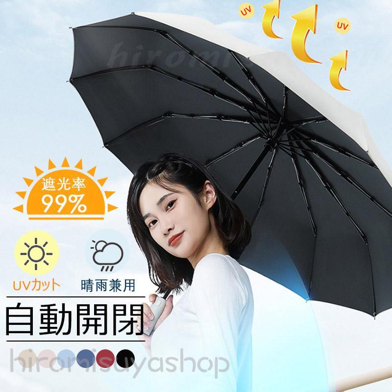 折りたたみ傘 自動開閉 晴雨兼用 UVカット レディース 可愛い 日傘 メンズ 雨傘 遮熱 遮光 コンパクト ワンタッチ おしゃれ