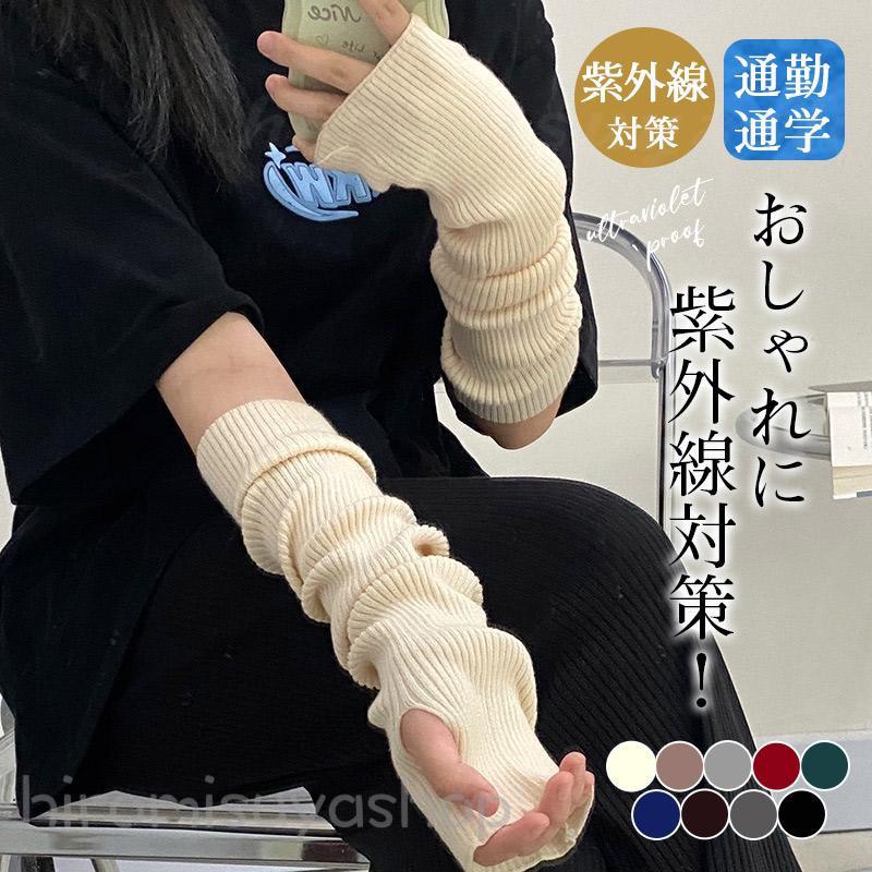 アームウォーマー リブ ニット レディース ロング 肘下 アームカバー 秋 冬 ファッション雑貨 手袋 指穴 フィンガーレス
