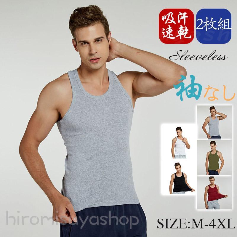 タンクトップ 2枚組 メンズ 無地 ベスト ノースリーブ インナー 肌着 下着 ランニング 熱中症対策 サマーウエア スポーツ トップス 吸汗