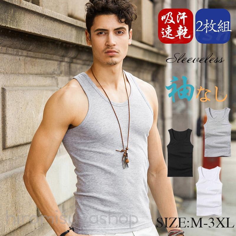 タンクトップ 2枚組 メンズ 無地 ベスト 伸縮性 ノースリーブ インナー 肌着 下着 ランニング 熱中症対策 サマーウエア スポーツ トップス 吸汗