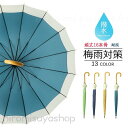 【13色展開】長傘 レディース 雨傘 メンズ ワンタッチ長傘 大きめ 梅雨対策 耐風 無地和風傘 撥水加工 頑丈16本骨 マカロン色 男 女 贈り物