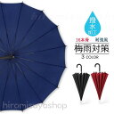 雨傘 梅雨対策 メンズ レディース 撥水 大きい 丈夫 風に強い 16本骨 雨水遮断スマートキャップ 耐風傘 かさ 濡れない 無地 贈り物 台風対策